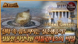 [#사프라이즈] 신화 속 유토피아는 실존했을까? 침몰한 지상낙원 아틀란티스의 비밀 | MBC110206방송 | ZUM TV