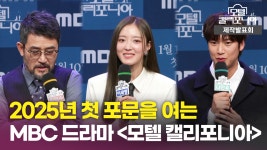 《제작발표회》 2025년 첫 포문을 여는 ＜모텔 캘리포니아＞ 첫방 앞둔 소감, MBC 250110 방송 | ZUM TV