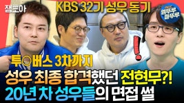 [엠뚜루마뚜루] 1500:1을 뚫고 투X버스 성우 될 뻔한 전현무ㄷㄷ😮 남도형의 성우 동기들 장민혁X정형석ㅣ...