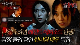 [#어둑시니Pick] 나왔다 하면 레전드 에피소드 탄생! 감정 몰입 장인 한이원 배우 특집 #심야괴담회 #심괴 #어둑시니 MBC241013방송 | ZUM TV