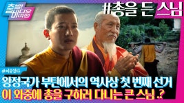 보름달의 거사! 스님은 왜 총을 들었을까?, MBC 250112 방송 | ZUM TV