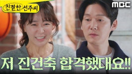 ＂저 진건축 합격했대요!!＂ 송창의에게 합격 사실을 알리는 심이영, MBC 250116 방송 | ZUM TV