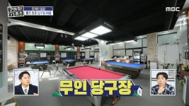 무인 매장이라 인건비도 안 들고😯 부업으로도 운영이 가능한 무인 당구장🎱, MBC 250116 방송 | ZUM TV
