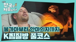 불가마에서 땀 흘리고 안마의자로 힐링~! K찜질방 풀코스🤩 | ZUM TV