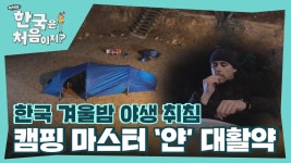 한국 겨울밤 야생 취침! 캠핑 마스터'얀'의 5분 텐트 완성👍 | ZUM TV