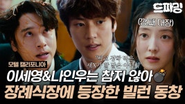 [드파밍]2회 하이라이트 | 장례식장에서 만난 동창한테 육개장 투척한 ssul 푼다💥 나인우&이세영의 사이다 터지는 현장🤭 #모텔캘리... 