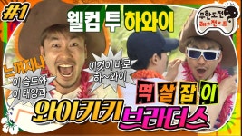 [옛능][무도] 이 태양..온도..습도..🌞 하와이에 도착하자마자 멱살잡이와 함께 시작된 서바이벌🌴 와이키키 브라더스 1편... 