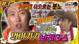 [옛능][무도] ※반전주의※ 마도로스 박씨 그는 럭키가이가.. 아니었습니다!☠️ 와이키키 브라더스 3편 MBC130323방송 | ZUM TV [옛능]... 