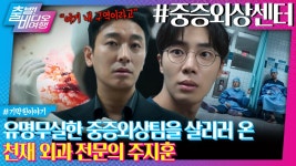 자자 집중! 여기 신의 손을 가진 트리플 S급 의사가 있다면서요?ㅣ중증외상센터, MBC 250119 방송 | ZUM TV