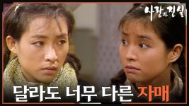 [옛드][#사랑과진실] 제2회 | 효선은 입학금을 구하고, 미선은 먼저 서울로 간다 🔥 MBC 19840513 방송 | ZUM TV