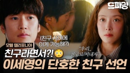 [드파밍]6회 하이라이트 | 친구끼리 키스 가능? 친구 사이로 지내자는 이세영에 대한 나인우의 답🙊 #모텔캘리포니아 MBC250125방송 | ZUM TV