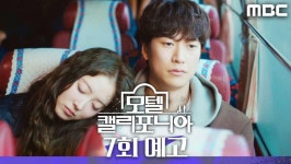 [7회 예고] ＂너 친구 할 수 있어?＂, MBC 250131 방송 | ZUM TV