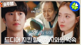 [#모텔캘리포니아 | 5-6회 숏주행] 그거 아닌데😫 나인우 맘도 모르고 할아버지와의 약속 지키기 급급한 이세영🥺 MBC250125방송 | ZUM TV