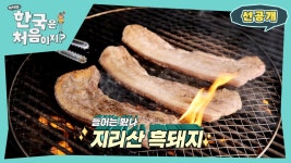[선공개] 얼음!!! 무슨 일이 생겨도 놓칠 수 없는 지리산 흑돼지구이 (feat. 한 판 더) | ZUM TV