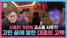 《스페셜》 신들린 기안의 고스톱 사주?! 고민 끝에 말한 대호의 고백, MBC 250131 방송 | ZUM TV