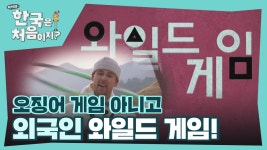 오징어 게임 아니고 와일드 게임! 외국인들의 전통 놀이 체험! | ZUM TV