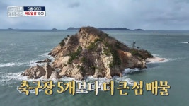 [284회 예고] 축구장 5개보다 더 큰 섬🏝️ 미군 장교가 손수 지은 집부터 국립공원 매물까지?, MBC 250206 방송 | ZUM TV