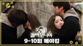 《메이킹》 이번 회차 *슬픔 주의*😥 세영x인우 행복하게만 해주세요..🙏, MBC 250208 방송 | ZUM TV