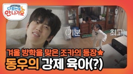 방학을 맞은 조카 세빈의 깜짝 등장✨ 강제로 육아 캥거루가 된 동우 | ZUM TV