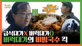 《스페셜》 급식대가X 버럭대가O 버럭대가의 비빔국수 킥!, MBC 250210 방송 | ZUM TV