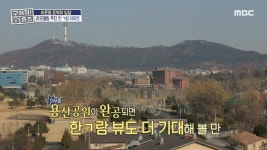 리모델링 추진 중인 아파트🏢 용산공원 뷰 감상하세요!, MBC 250213 방송 | ZUM TV