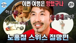 [올끌][나혼산] Im fine...🥲 이것도 안 돼 저것도 안 돼 럭키 가이 홍철의 망한 스위스 여행🏔 MBC140613방송 | ZUM TV