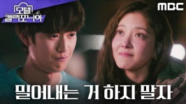 ＂서로 밀어내는 거 하지 말자＂ 나인우에게 약속하는 이세영, MBC 250214 방송 | ZUM TV