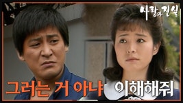 [옛드][#사랑과진실] 제9회 | 이 두사람의 앞날은 어떻게 될 것인가 🔥 MBC 19840609 방송 | ZUM TV