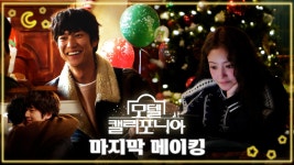 《메이킹》 그동안 모텔 캘리포니아를 사랑해 주신 모든 분께 감사드립니다!, MBC 250215 방송 | ZUM TV