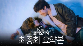 최종회 요약본 | ＂첫눈 열 번 먹으면 첫사랑이 이루어진대＂ 이세영X나인우 마지막 이야기🏩 #모텔캘리포니아 MBC250215방송 | ZUM TV