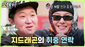 새벽에 정형돈에게 연락한 지드래곤?! 11년이 흘러도 여전한 밀당, MBC 250216 방송 | ZUM TV