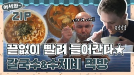 끝없이 빨려 들어간다🌟 칼국수&수제비 먹방 모음집 l #어서와ZIP l #어서와한국은처음이지 l #MBCevery1 l EP.57, 213, 244, 250... 