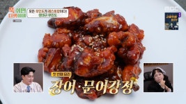 호불호 없는 마성의 양념! 과연 급식 대가 표 장어&문어 강정의 맛은?!, MBC 250217 방송 | ZUM TV