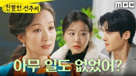 ＂둘이 아무 일도 없었어?＂ 천예주X강우연을 추궁하는 이채경, MBC 250218 방송 | ZUM TV