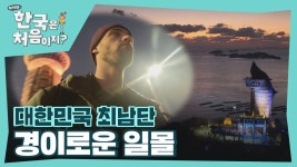 대한민국 땅끝 전망대가 끝이 이니네... 최남단은 바로 여기!! 떨어지는 해😉를 잡아라!! | ZUM TV