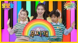 뽀미랑 노래해요- 무지개, MBC 250217 방송 | ZUM TV