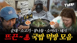 《잘먹잘법》 추운 겨울엔 역시 뜨끈~♨ 국밥 먹방 모음 | 나혼자산다 | TVPP | MBC 140704 방송 외 | ZUM TV