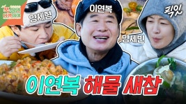 [픽잇] 직접 잡은 싱싱한 굴과 조개로 만든 이연복 셰프 표 사천 볶음밥&달걀탕 MBC240224방송 | ZUM TV