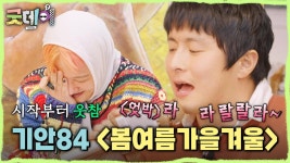 빅뱅 덕후 기안84가 부르는 ＜봄여름가을겨울＞😂 지드래곤의 냉철한 심사평은?!, MBC 250302 방송 | ZUM TV
