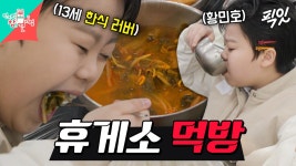 [픽잇] 돈까스보다 우거지탕을 더 좋아하는 13세 트로트 신동 황민호 MBC250301방송 | ZUM TV