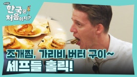 수산시장에서 갓 사온 해산물 파티🎈~ 조개찜. 가리비 버터 구이에 홀릭된 셰프들! | ZUM TV