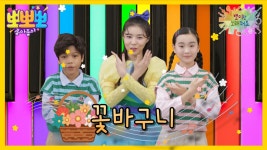 뽀미랑 노래해요- 꽃바구니, MBC 250224 방송 | ZUM TV