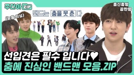 [주간아.zip] ＂선입견을 좀 가져주셨으면...＂ 춤에 진심인 밴드맨들의🎸 댄스 도전기🕺 l 아이돌(idol) | ZUM TV