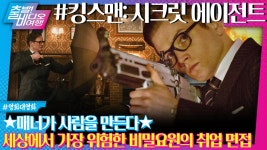 매너가 사람을 만든다? 슈트 발로 죽이는 영국의 비밀조직, MBC 250309 방송 | ZUM TV