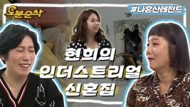 [오분순삭] ⚡220 볼트의 짜릿함⚡이 그대로 전해지는 힙 of 힙 홍쓴네 인더스트리얼 신혼집 | 나혼자산다⏱오분순삭 MBC181026방송 | ZUM TV