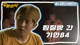 [오분순삭] 찜질방에 들어가서 복근 운동하는 사람이 있다?! 그게 바로 기안84예요,,🧐 | 나혼자산다⏱오분순삭 MBC180629방송 | ZUM TV