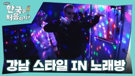 한국 노래방 도전! 강남스타일~열창! 가발까지 벗겨지는 네덜란드 스웩 ~ | ZUM TV