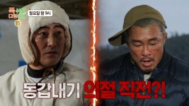 [41회 예고] 무인도 환장의 듀오 안정환x추성훈😮 동갑내기의 치열한 신경전💦, MBC 250324 방송 | ZUM TV