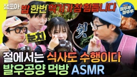 [엠뚜루마뚜루] 잔반 금지❌ 잡담 금지❌ 유재석도 입 다물게 만든 템플 스테이 식사 시간🍽 | #유재석 #하하 #허경환 MBC250315방송 | ZUM TV