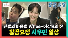 《스페셜》 팬들의 마음을 Whee~어잡으러 온 깔끔 요정 시우민 일상, MBC 250315 방송 | ZUM TV